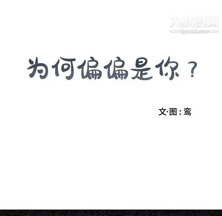 《为何偏偏是你》漫画 第4话