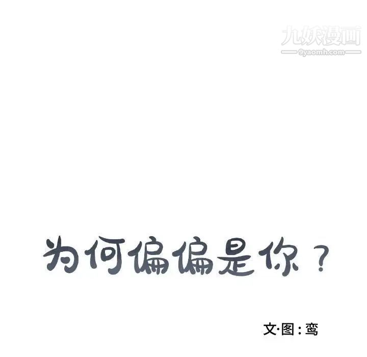 《为何偏偏是你》漫画 第40話