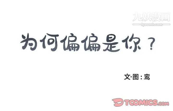 《为何偏偏是你》漫画 第41話