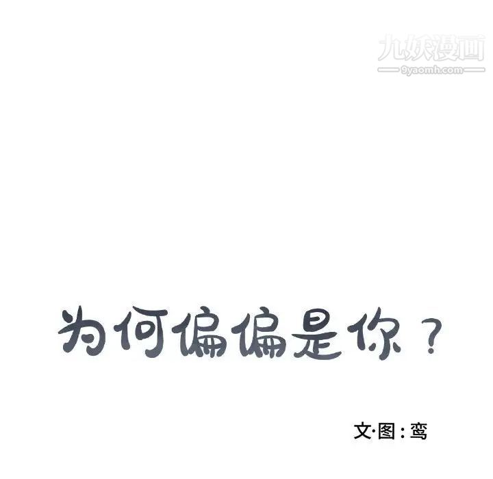 《为何偏偏是你》漫画 第43話