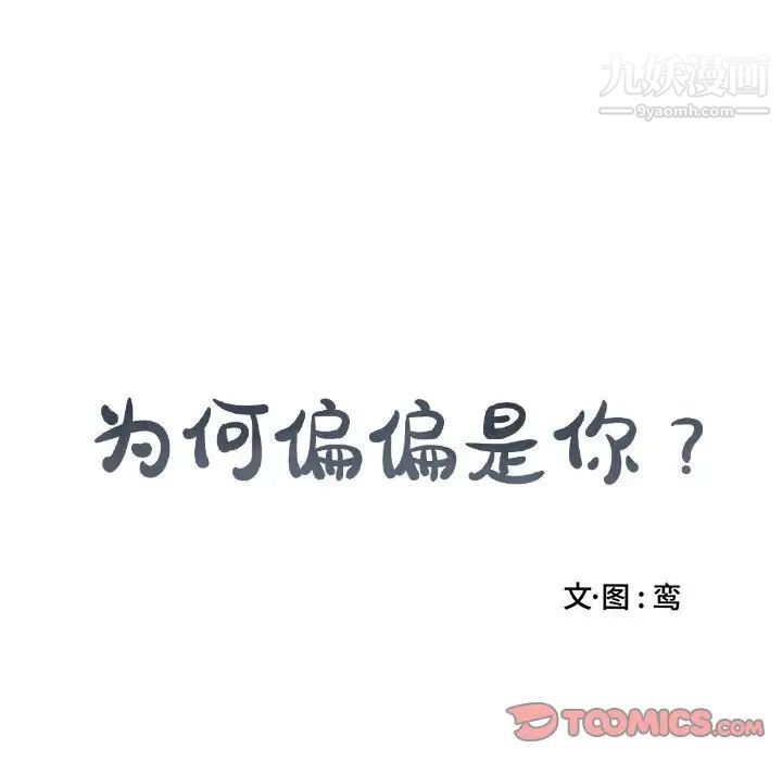 《为何偏偏是你》漫画 第45話