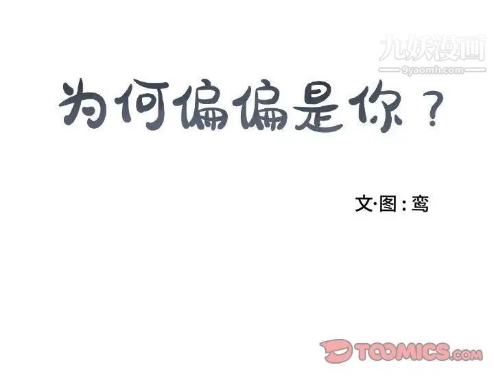 《为何偏偏是你》漫画 第46話