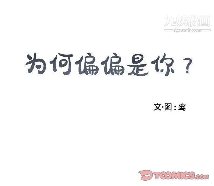 《为何偏偏是你》漫画 第47話