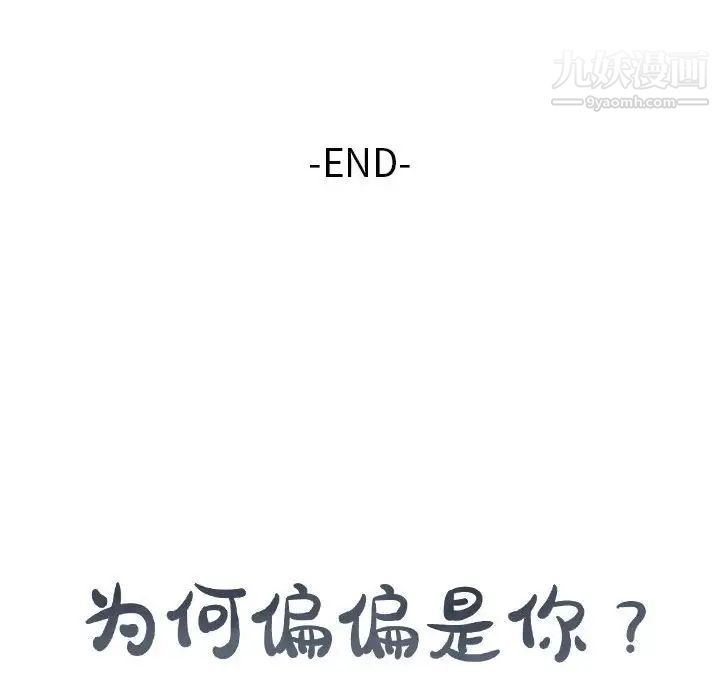 《为何偏偏是你》漫画 第48話