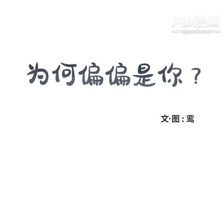 《为何偏偏是你》漫画 第49話