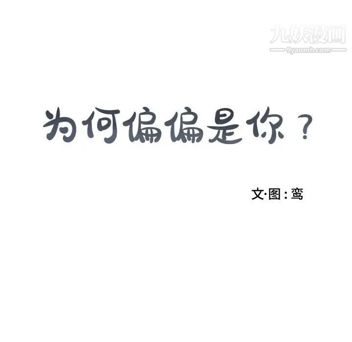 《为何偏偏是你》漫画 第5话