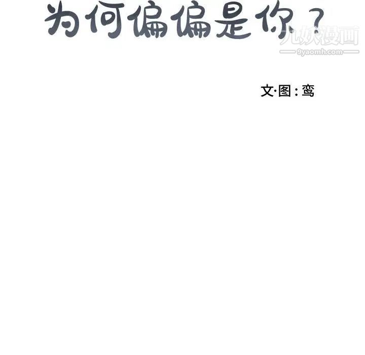 《为何偏偏是你》漫画 第8话