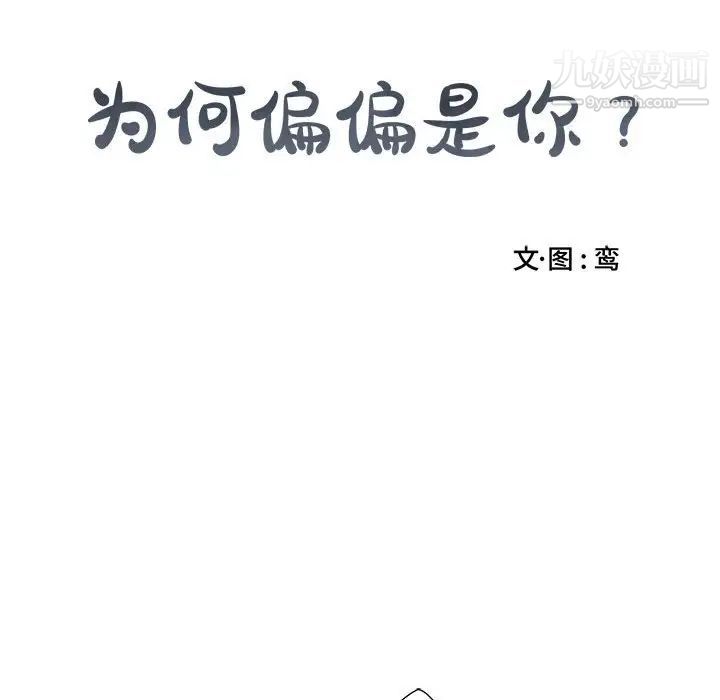 《为何偏偏是你》漫画 第9话