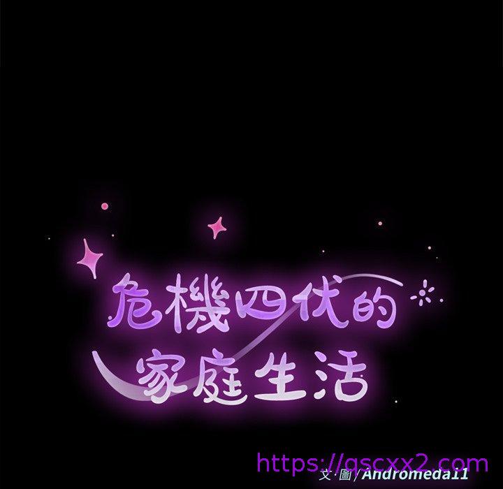 《危机四伏的家庭生活》漫画 第10話
