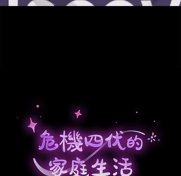 《危机四伏的家庭生活》漫画 第12話