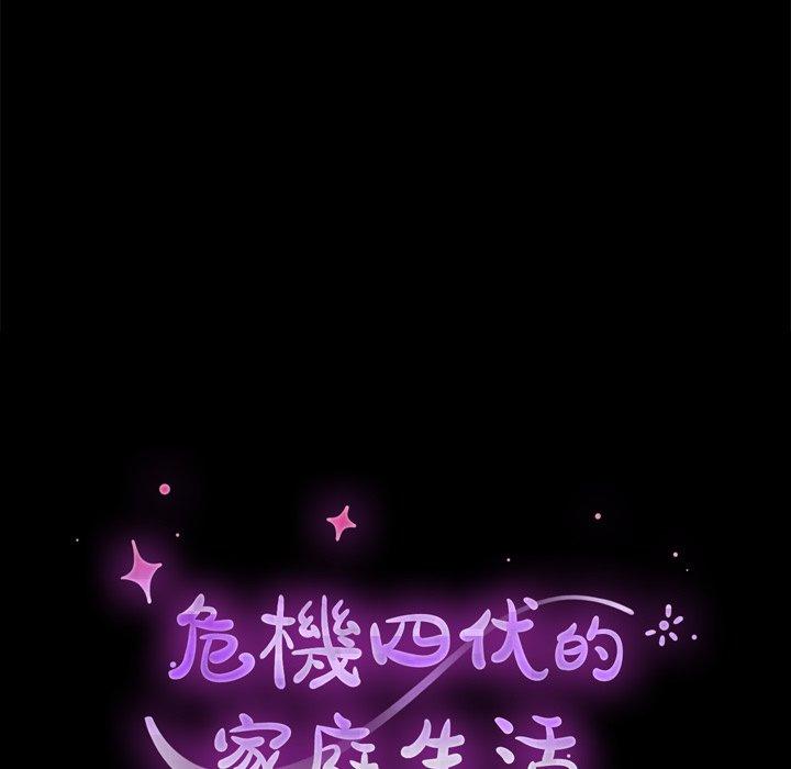 《危机四伏的家庭生活》漫画 第14話