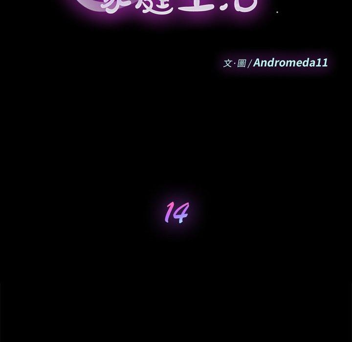 《危机四伏的家庭生活》漫画 第14話