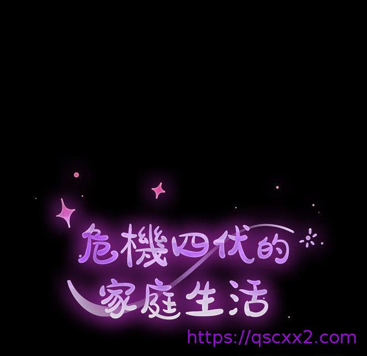 《危机四伏的家庭生活》漫画 第15話