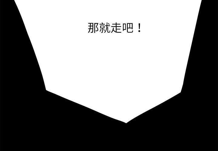 《危机四伏的家庭生活》漫画 第16話