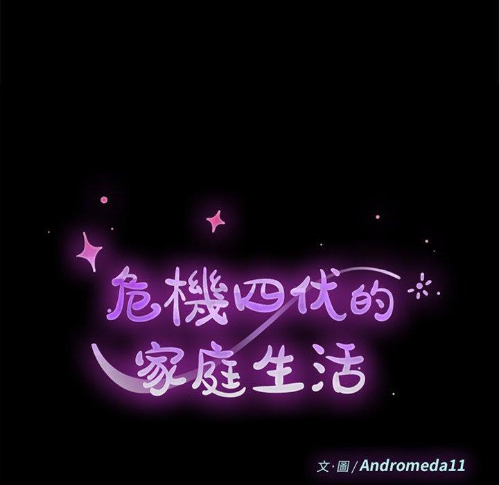 《危机四伏的家庭生活》漫画 第16話