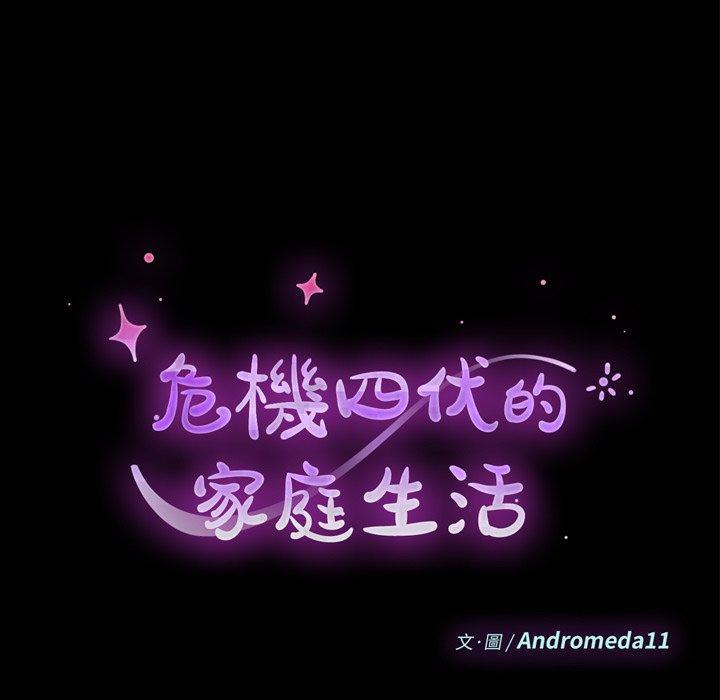 《危机四伏的家庭生活》漫画 第17話