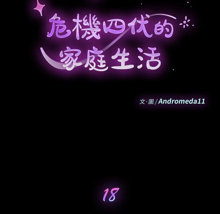 《危机四伏的家庭生活》漫画 第18話