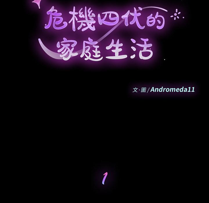 《危机四伏的家庭生活》漫画 第1話