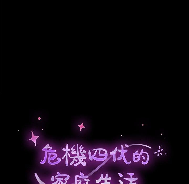 《危机四伏的家庭生活》漫画 第24話
