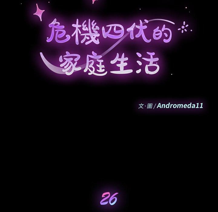 《危机四伏的家庭生活》漫画 第26話