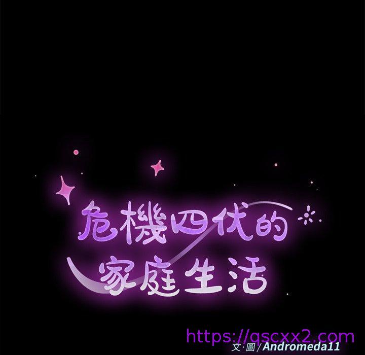 《危机四伏的家庭生活》漫画 第27話