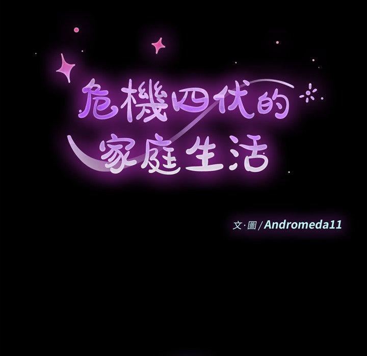 《危机四伏的家庭生活》漫画 第28話