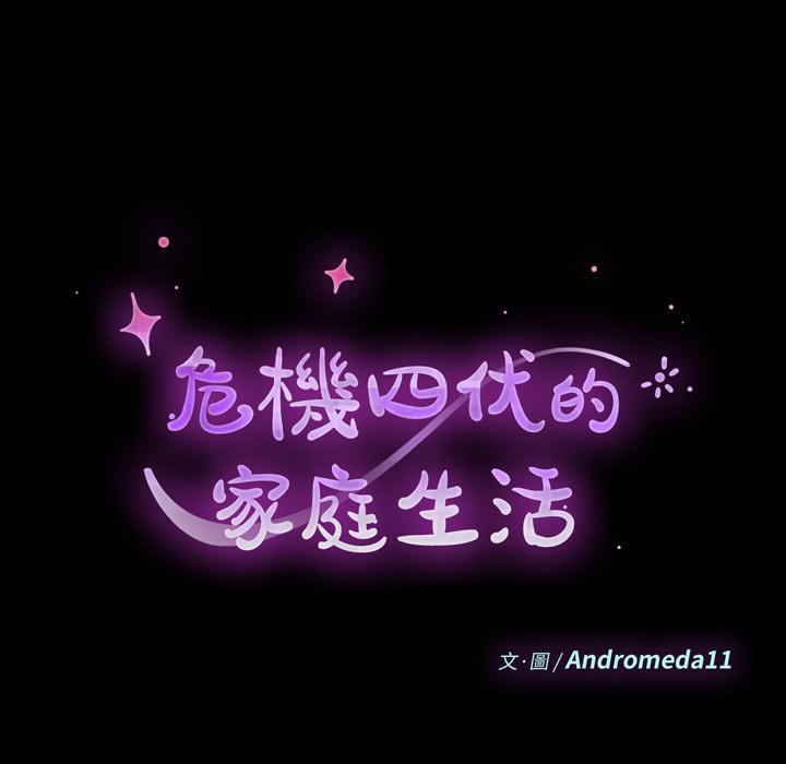 《危机四伏的家庭生活》漫画 第2話