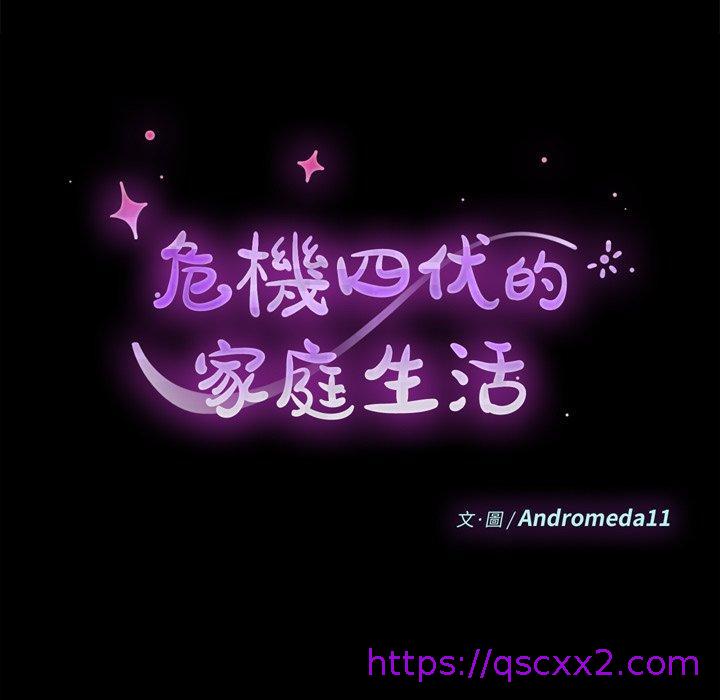 《危机四伏的家庭生活》漫画 第33話
