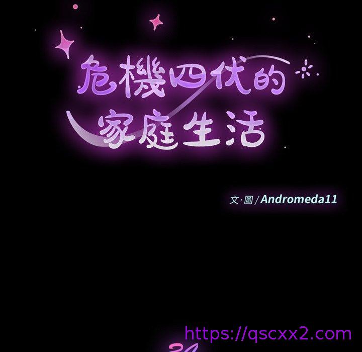 《危机四伏的家庭生活》漫画 第34話