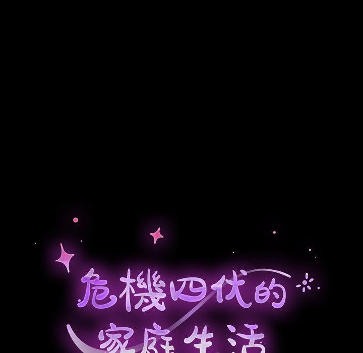 《危机四伏的家庭生活》漫画 第36話