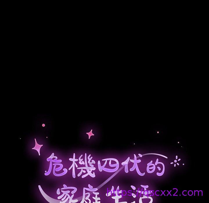 《危机四伏的家庭生活》漫画 第38話