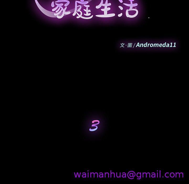 《危机四伏的家庭生活》漫画 第3話