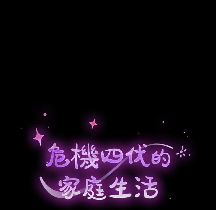 《危机四伏的家庭生活》漫画 第39話