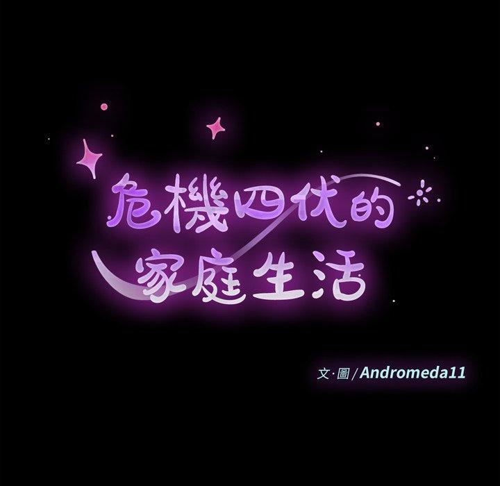 《危机四伏的家庭生活》漫画 第41話