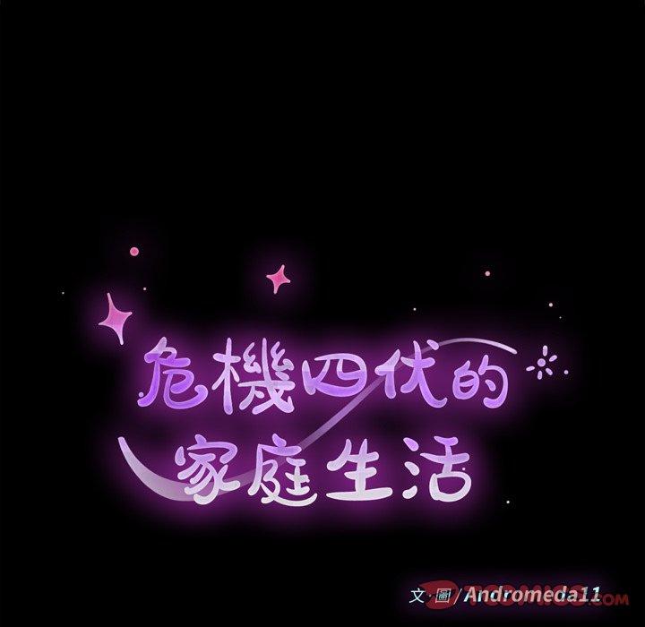 《危机四伏的家庭生活》漫画 第44話