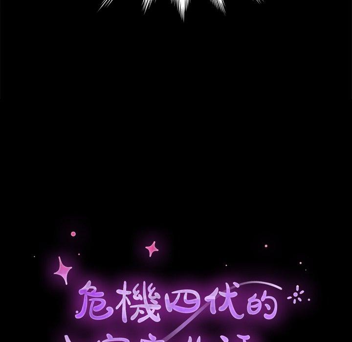 《危机四伏的家庭生活》漫画 第45話