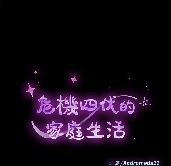 《危机四伏的家庭生活》漫画 第46話