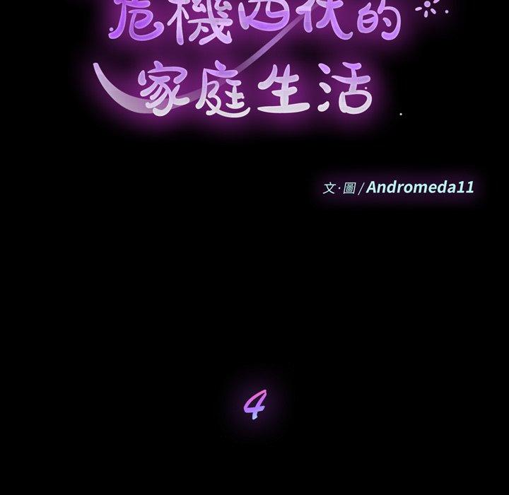 《危机四伏的家庭生活》漫画 第4話