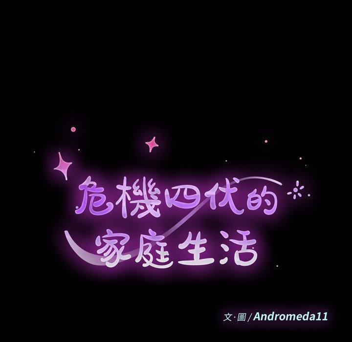 《危机四伏的家庭生活》漫画 第49話