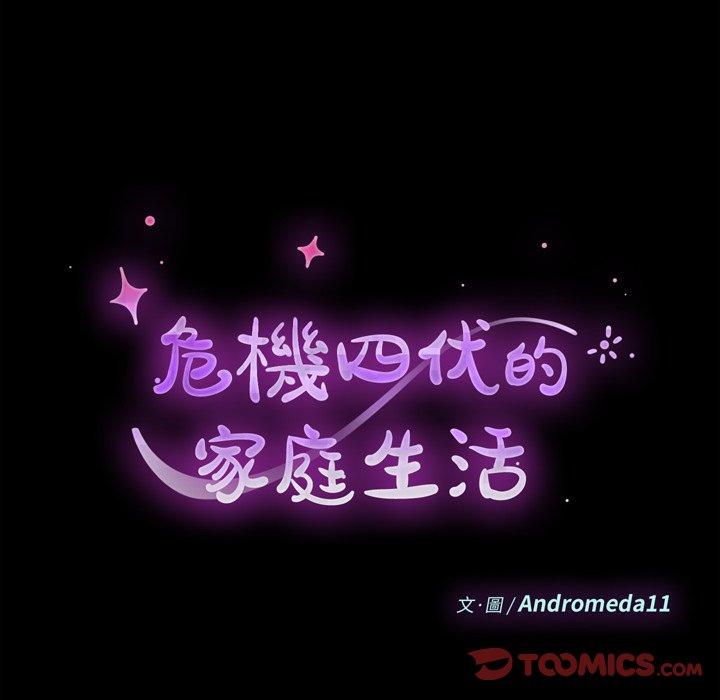 《危机四伏的家庭生活》漫画 第51話