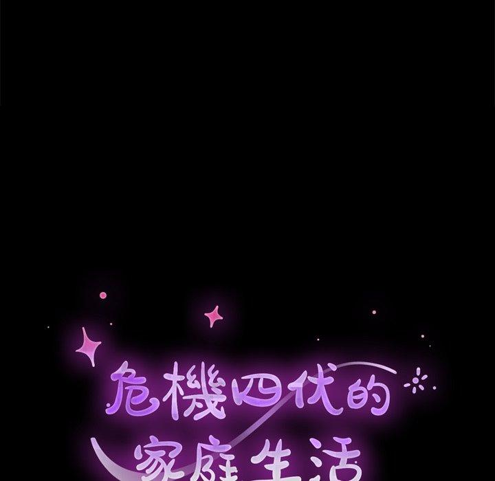 《危机四伏的家庭生活》漫画 第53話