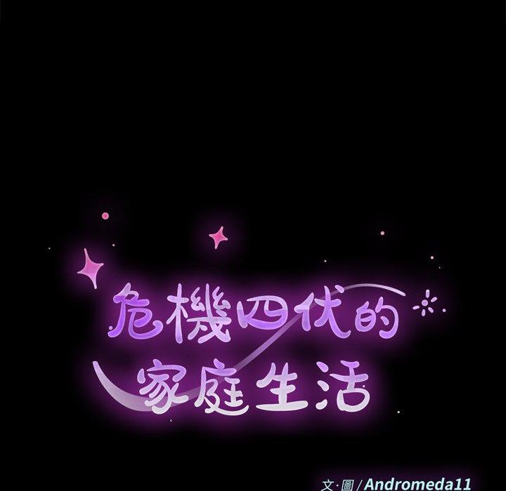 《危机四伏的家庭生活》漫画 第54話