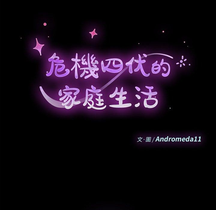 《危机四伏的家庭生活》漫画 第55話