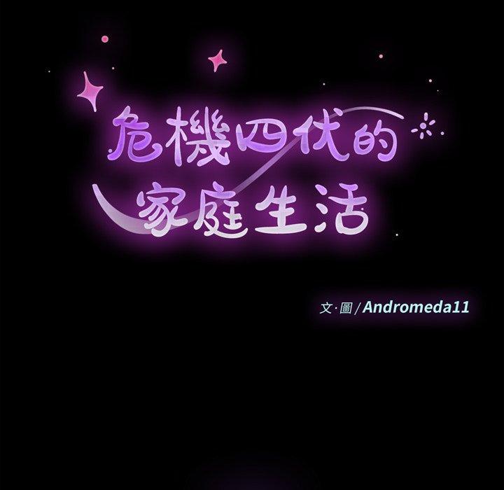 《危机四伏的家庭生活》漫画 第56話