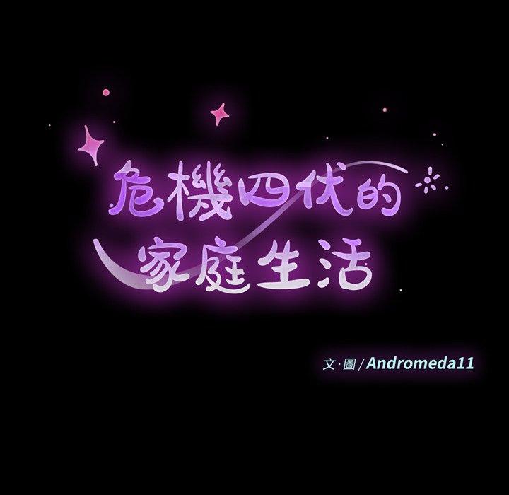 《危机四伏的家庭生活》漫画 第5話