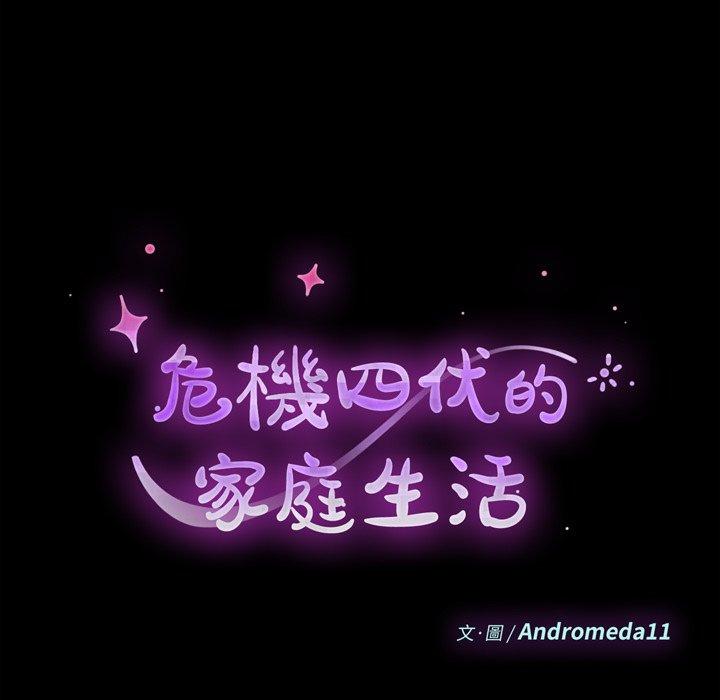 《危机四伏的家庭生活》漫画 第61話
