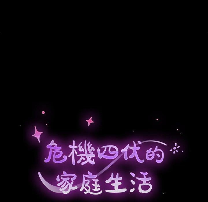 《危机四伏的家庭生活》漫画 第63話