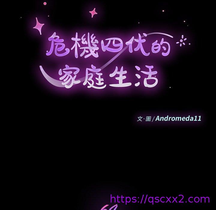 《危机四伏的家庭生活》漫画 第64話