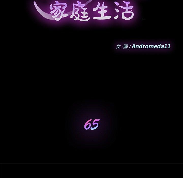 《危机四伏的家庭生活》漫画 第65話