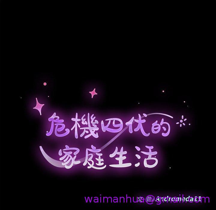 《危机四伏的家庭生活》漫画 第66話